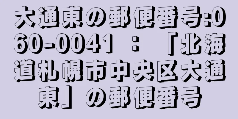 大通東の郵便番号:060-0041 ： 「北海道札幌市中央区大通東」の郵便番号