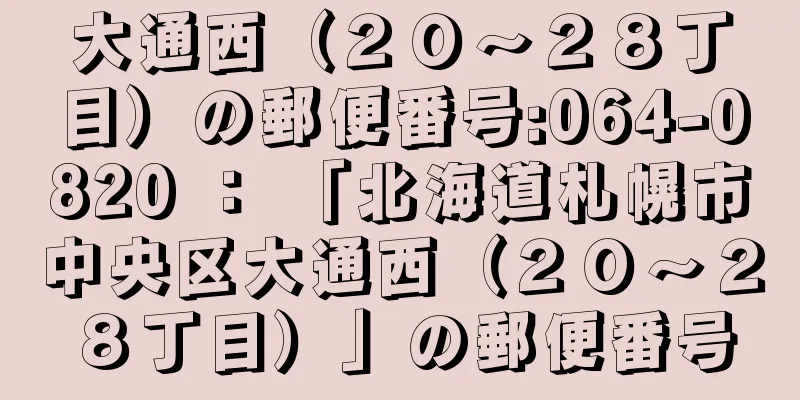 大通西（２０〜２８丁目）の郵便番号:064-0820 ： 「北海道札幌市中央区大通西（２０〜２８丁目）」の郵便番号