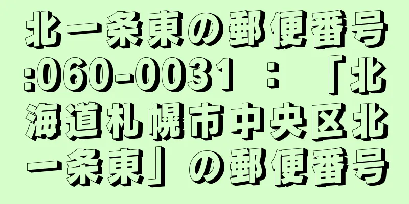 北一条東の郵便番号:060-0031 ： 「北海道札幌市中央区北一条東」の郵便番号