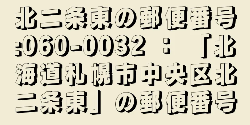 北二条東の郵便番号:060-0032 ： 「北海道札幌市中央区北二条東」の郵便番号