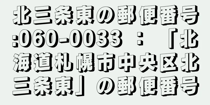 北三条東の郵便番号:060-0033 ： 「北海道札幌市中央区北三条東」の郵便番号