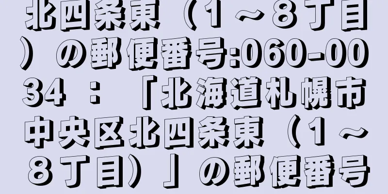 北四条東（１〜８丁目）の郵便番号:060-0034 ： 「北海道札幌市中央区北四条東（１〜８丁目）」の郵便番号