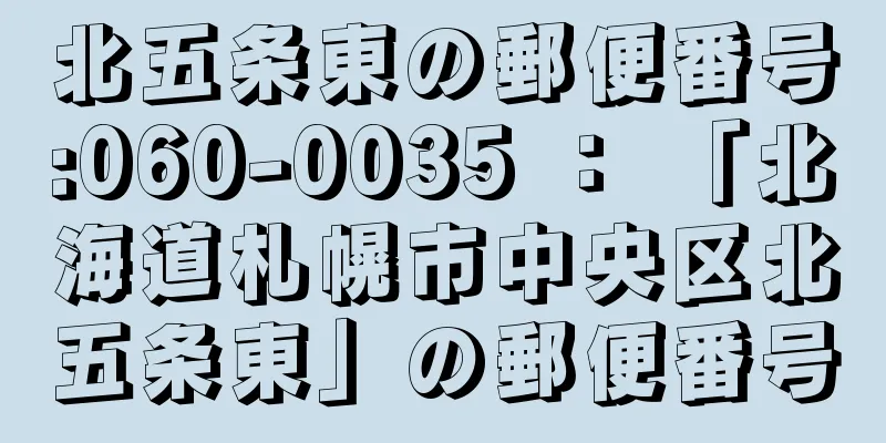 北五条東の郵便番号:060-0035 ： 「北海道札幌市中央区北五条東」の郵便番号