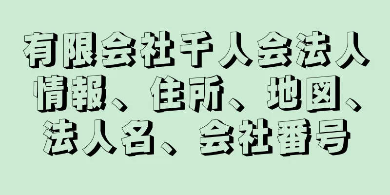 有限会社千人会法人情報、住所、地図、法人名、会社番号