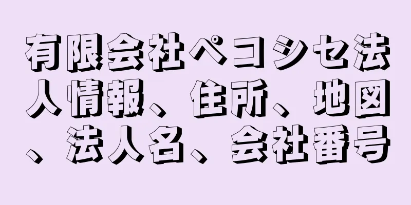 有限会社ペコシセ法人情報、住所、地図、法人名、会社番号