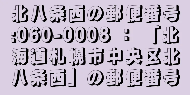 北八条西の郵便番号:060-0008 ： 「北海道札幌市中央区北八条西」の郵便番号