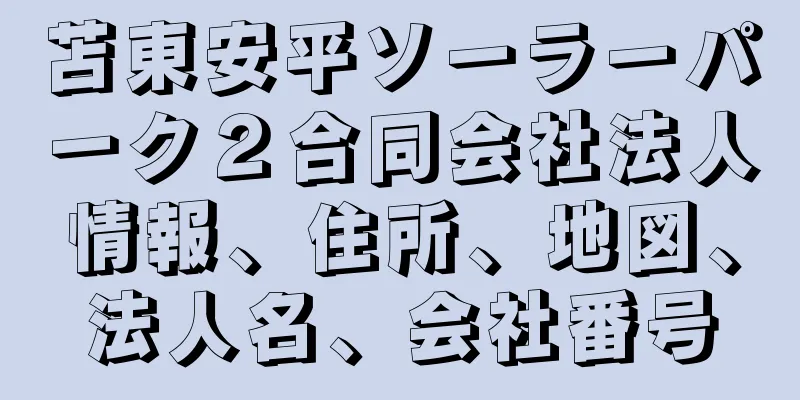 苫東安平ソーラーパーク２合同会社法人情報、住所、地図、法人名、会社番号