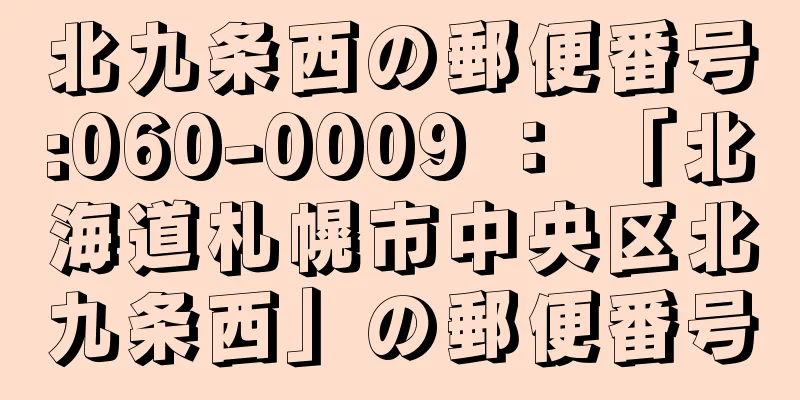 北九条西の郵便番号:060-0009 ： 「北海道札幌市中央区北九条西」の郵便番号