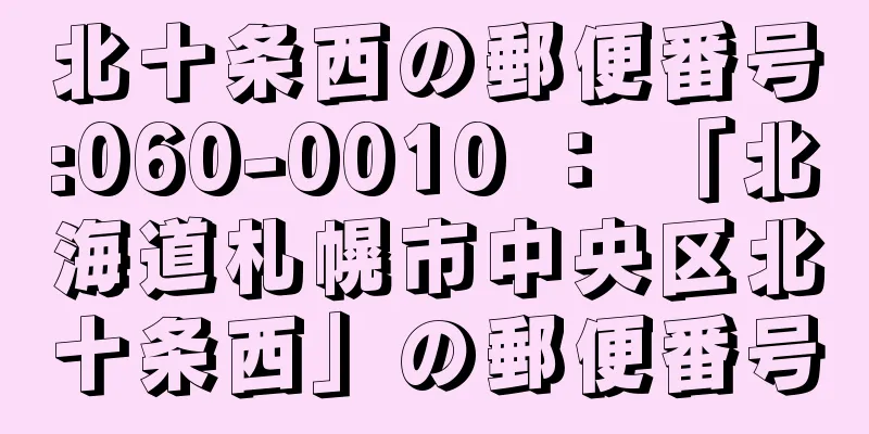 北十条西の郵便番号:060-0010 ： 「北海道札幌市中央区北十条西」の郵便番号