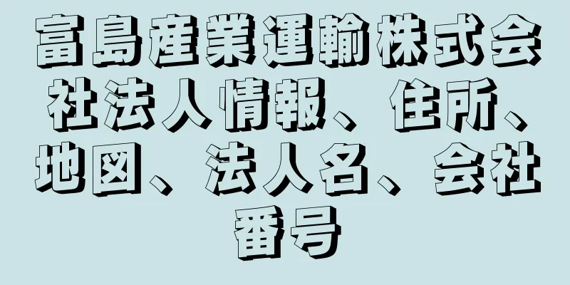 富島産業運輸株式会社法人情報、住所、地図、法人名、会社番号