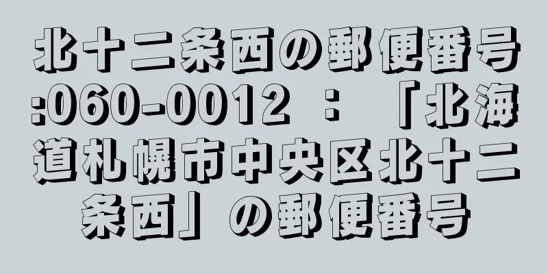 北十二条西の郵便番号:060-0012 ： 「北海道札幌市中央区北十二条西」の郵便番号