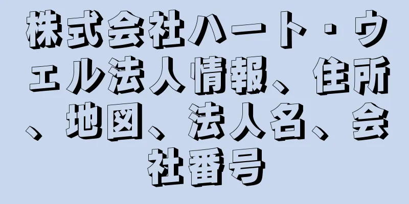 株式会社ハート・ウェル法人情報、住所、地図、法人名、会社番号