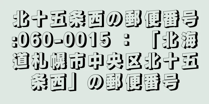 北十五条西の郵便番号:060-0015 ： 「北海道札幌市中央区北十五条西」の郵便番号