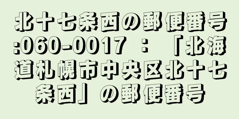 北十七条西の郵便番号:060-0017 ： 「北海道札幌市中央区北十七条西」の郵便番号