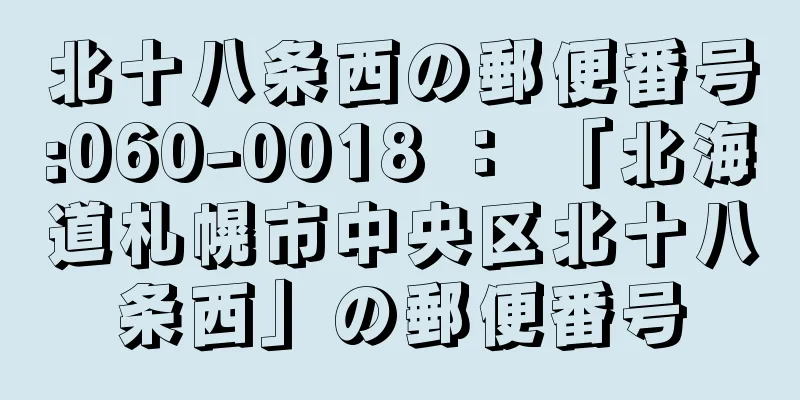 北十八条西の郵便番号:060-0018 ： 「北海道札幌市中央区北十八条西」の郵便番号