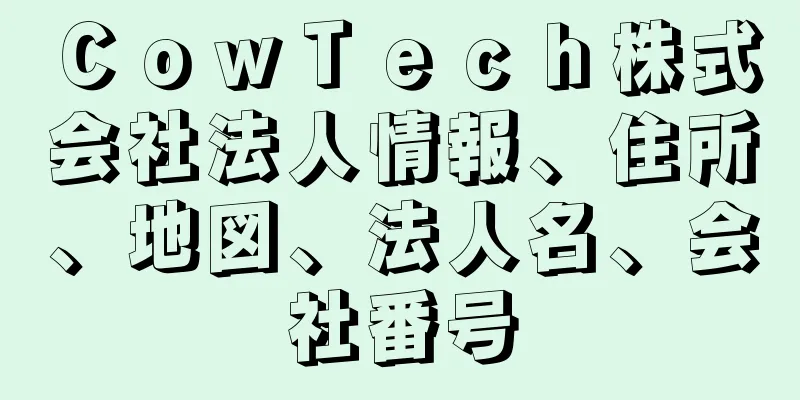 ＣｏｗＴｅｃｈ株式会社法人情報、住所、地図、法人名、会社番号