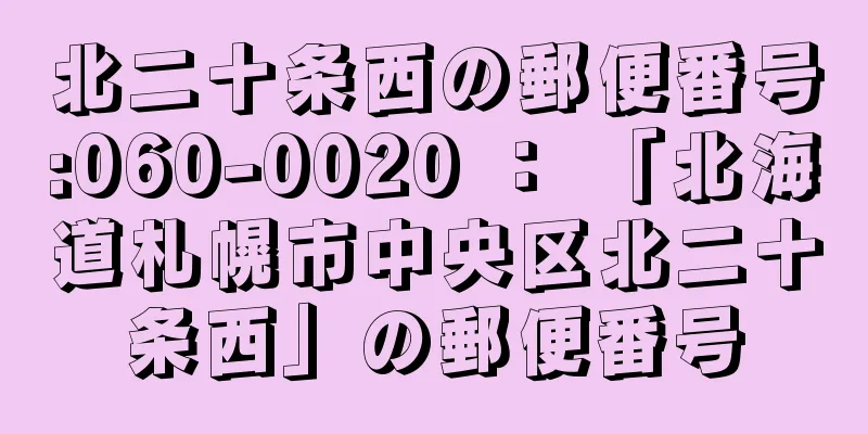 北二十条西の郵便番号:060-0020 ： 「北海道札幌市中央区北二十条西」の郵便番号