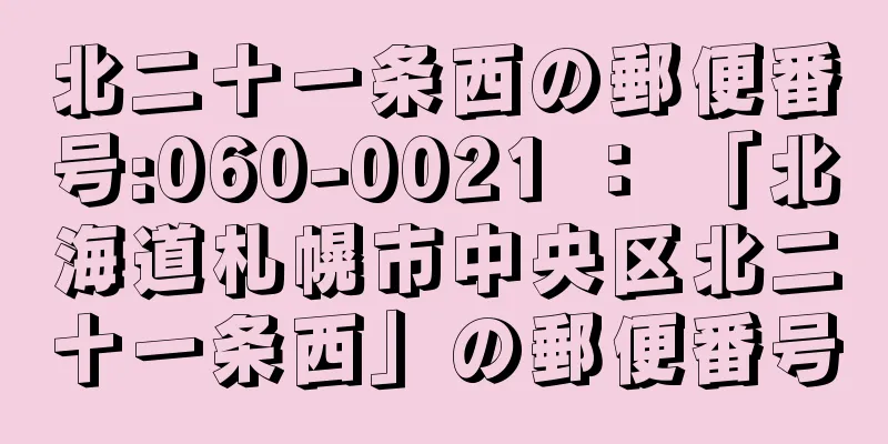 北二十一条西の郵便番号:060-0021 ： 「北海道札幌市中央区北二十一条西」の郵便番号