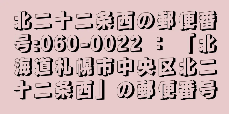 北二十二条西の郵便番号:060-0022 ： 「北海道札幌市中央区北二十二条西」の郵便番号