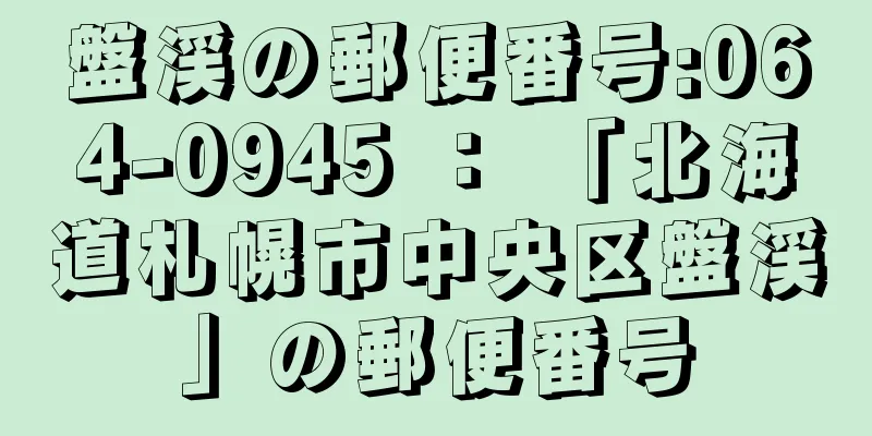 盤渓の郵便番号:064-0945 ： 「北海道札幌市中央区盤渓」の郵便番号