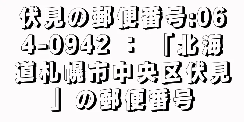 伏見の郵便番号:064-0942 ： 「北海道札幌市中央区伏見」の郵便番号