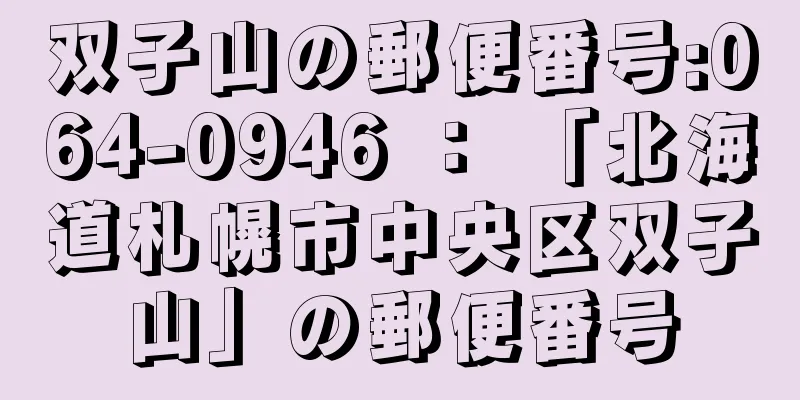 双子山の郵便番号:064-0946 ： 「北海道札幌市中央区双子山」の郵便番号