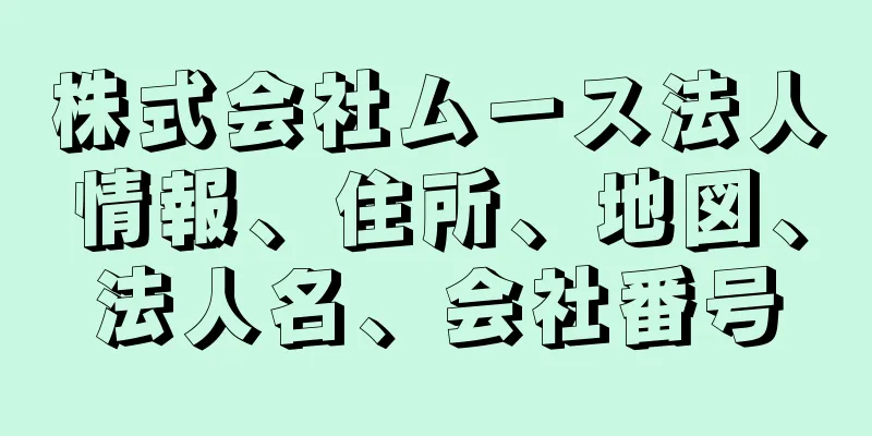 株式会社ムース法人情報、住所、地図、法人名、会社番号