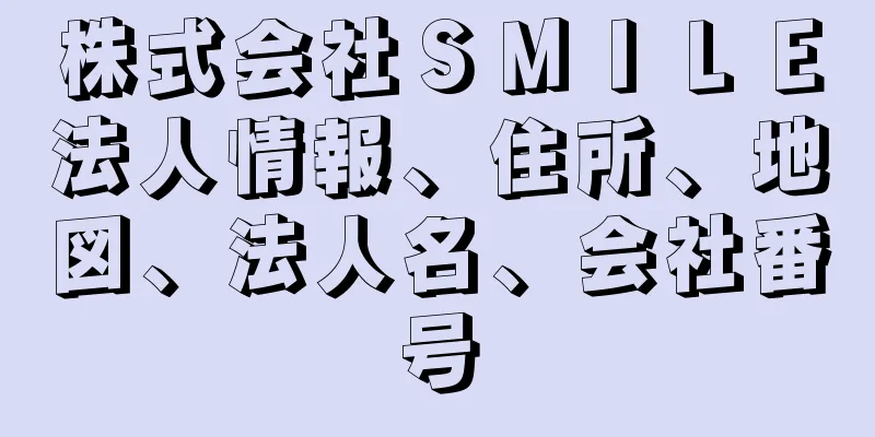 株式会社ＳＭＩＬＥ法人情報、住所、地図、法人名、会社番号