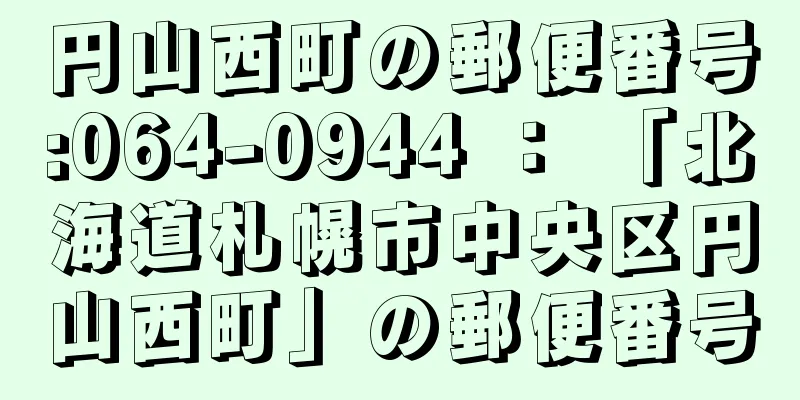 円山西町の郵便番号:064-0944 ： 「北海道札幌市中央区円山西町」の郵便番号