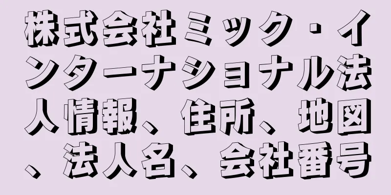 株式会社ミック・インターナショナル法人情報、住所、地図、法人名、会社番号