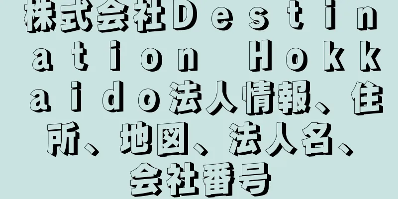 株式会社Ｄｅｓｔｉｎａｔｉｏｎ　Ｈｏｋｋａｉｄｏ法人情報、住所、地図、法人名、会社番号