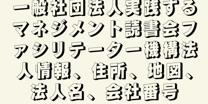 一般社団法人実践するマネジメント読書会ファシリテーター機構法人情報、住所、地図、法人名、会社番号