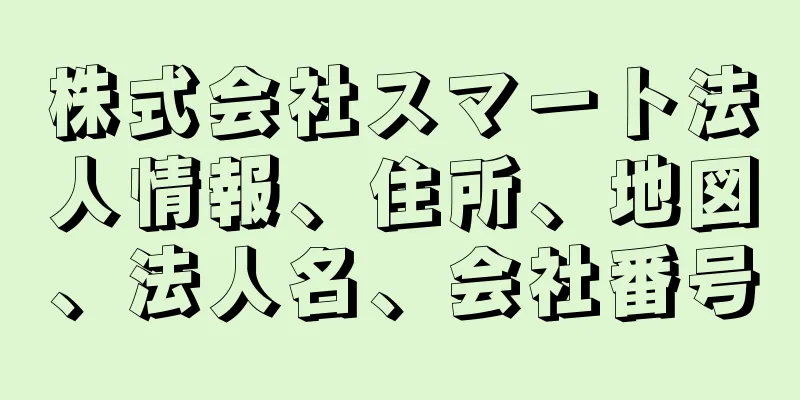 株式会社スマート法人情報、住所、地図、法人名、会社番号