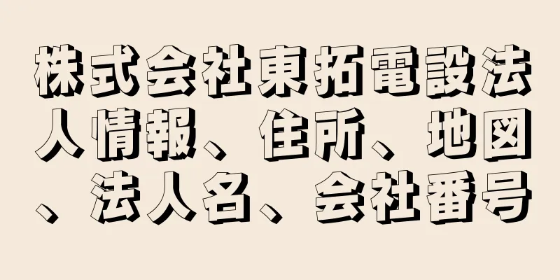 株式会社東拓電設法人情報、住所、地図、法人名、会社番号