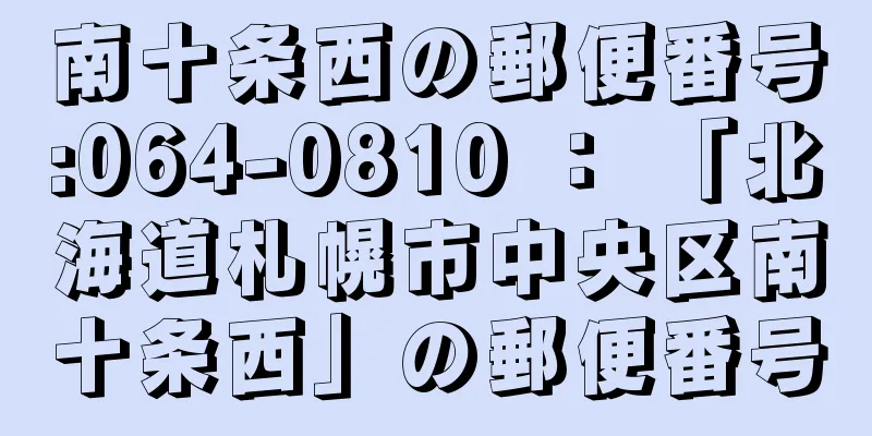 南十条西の郵便番号:064-0810 ： 「北海道札幌市中央区南十条西」の郵便番号