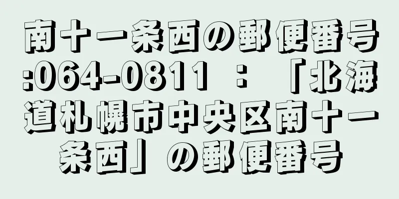 南十一条西の郵便番号:064-0811 ： 「北海道札幌市中央区南十一条西」の郵便番号