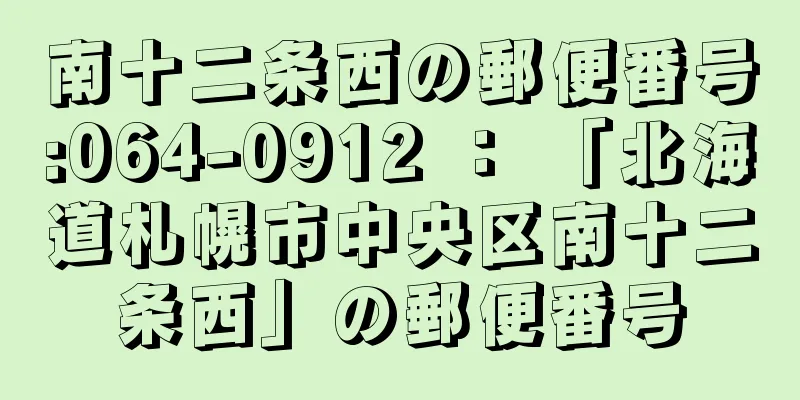 南十二条西の郵便番号:064-0912 ： 「北海道札幌市中央区南十二条西」の郵便番号