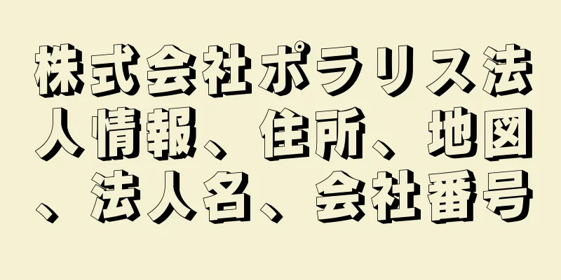 株式会社ポラリス法人情報、住所、地図、法人名、会社番号