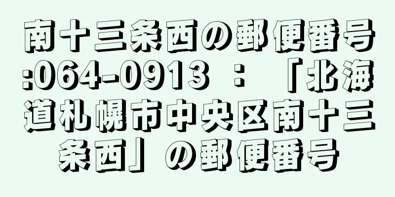 南十三条西の郵便番号:064-0913 ： 「北海道札幌市中央区南十三条西」の郵便番号