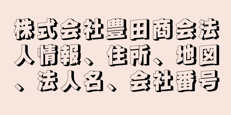 株式会社豊田商会法人情報、住所、地図、法人名、会社番号