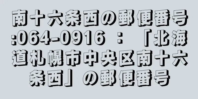 南十六条西の郵便番号:064-0916 ： 「北海道札幌市中央区南十六条西」の郵便番号