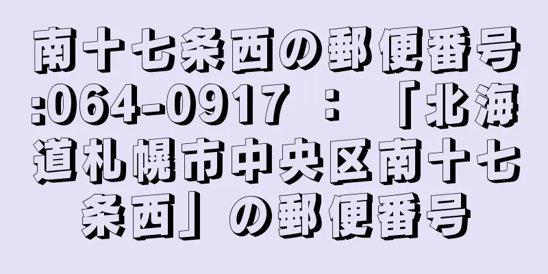 南十七条西の郵便番号:064-0917 ： 「北海道札幌市中央区南十七条西」の郵便番号