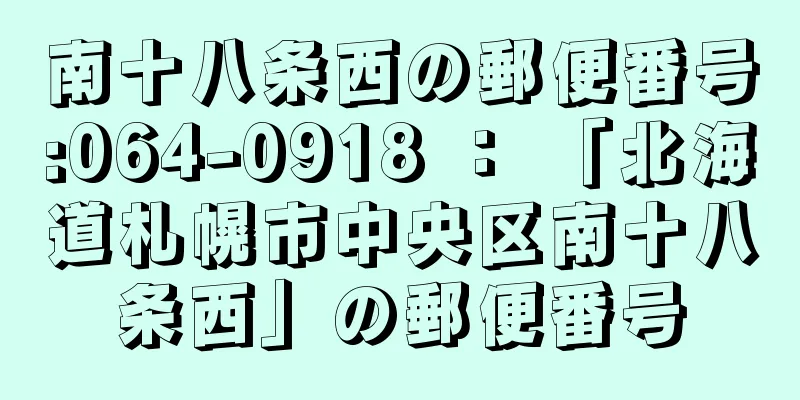 南十八条西の郵便番号:064-0918 ： 「北海道札幌市中央区南十八条西」の郵便番号