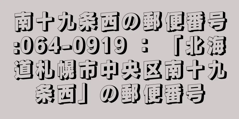 南十九条西の郵便番号:064-0919 ： 「北海道札幌市中央区南十九条西」の郵便番号