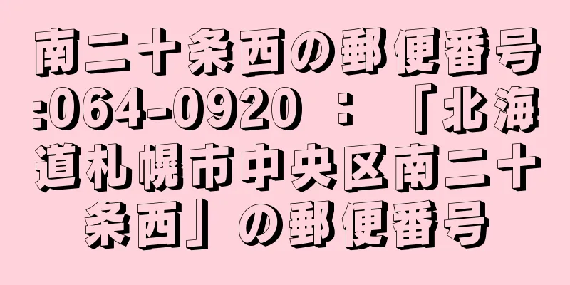 南二十条西の郵便番号:064-0920 ： 「北海道札幌市中央区南二十条西」の郵便番号