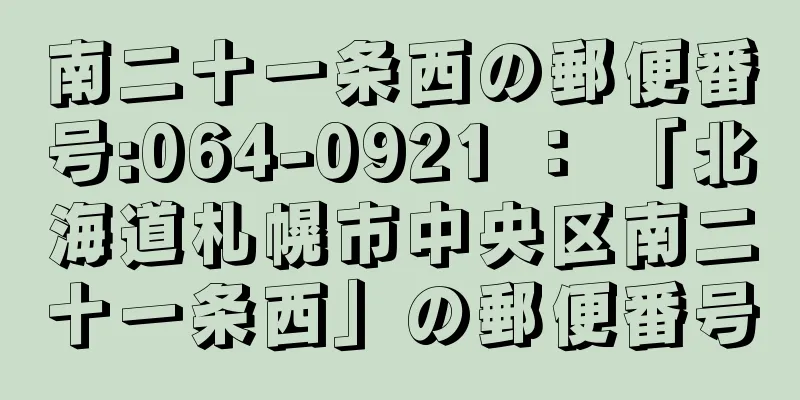 南二十一条西の郵便番号:064-0921 ： 「北海道札幌市中央区南二十一条西」の郵便番号