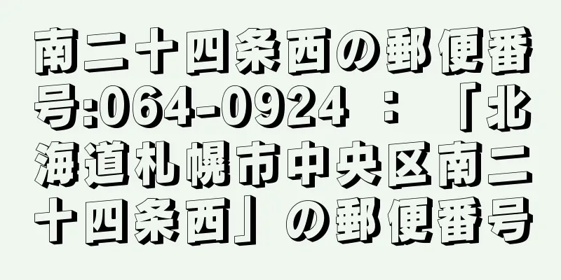 南二十四条西の郵便番号:064-0924 ： 「北海道札幌市中央区南二十四条西」の郵便番号