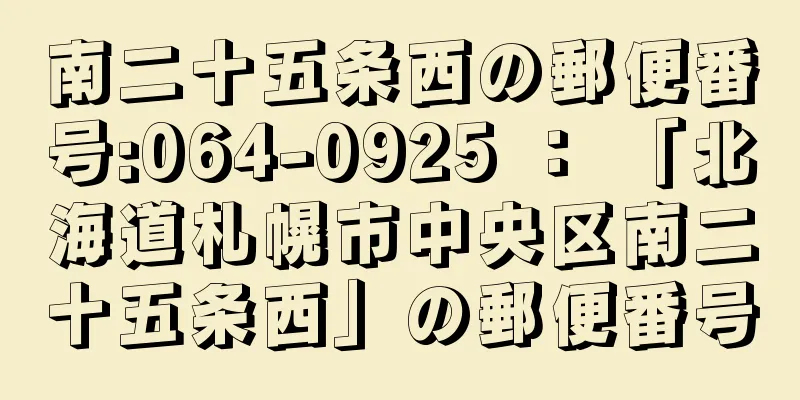 南二十五条西の郵便番号:064-0925 ： 「北海道札幌市中央区南二十五条西」の郵便番号