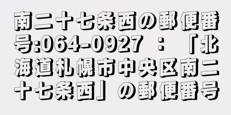 南二十七条西の郵便番号:064-0927 ： 「北海道札幌市中央区南二十七条西」の郵便番号