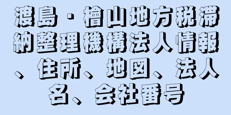 渡島・檜山地方税滞納整理機構法人情報、住所、地図、法人名、会社番号